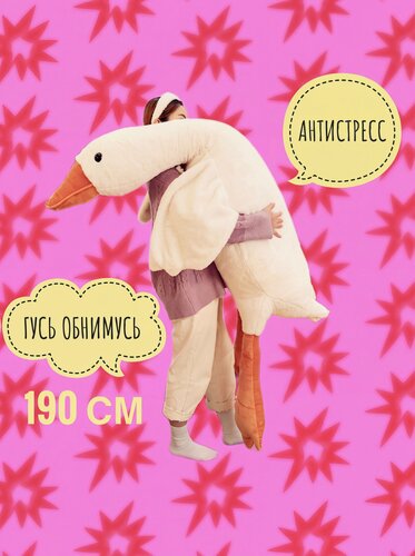 Изображение товара Мягкая игрушка "Гусь-обнимусь" 190см от бренда Artem Toys