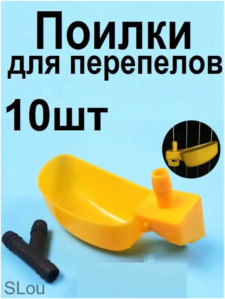 Поилки чашечные для перепелов, 10шт, премиум