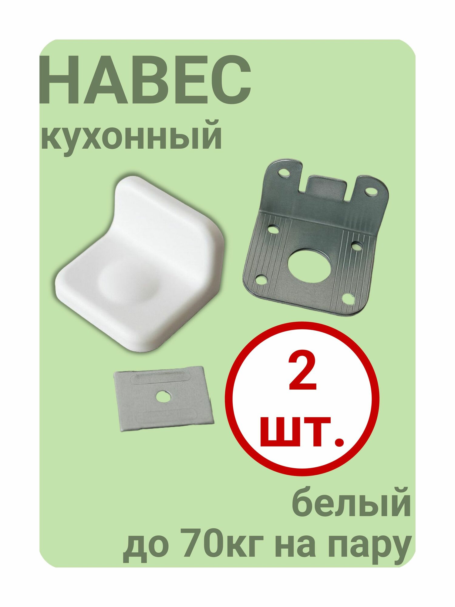 Навес кухонный белый, нагрузка 70 кг, 2 шт.