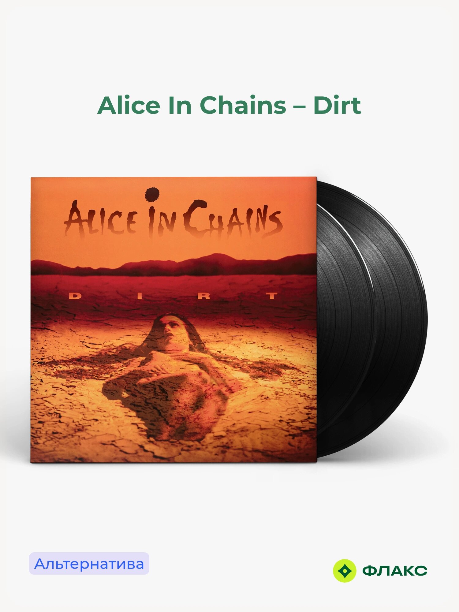 Виниловая пластинка Alice In Chains - Dirt (2LP), Свежее поступление