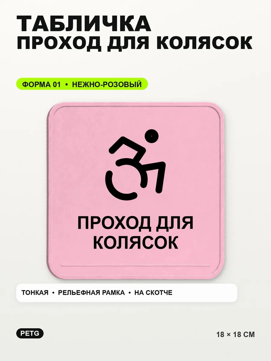 Табличка «Проход для колясок» 18×18 см, PETG, нежно-розовая, светло-розовый