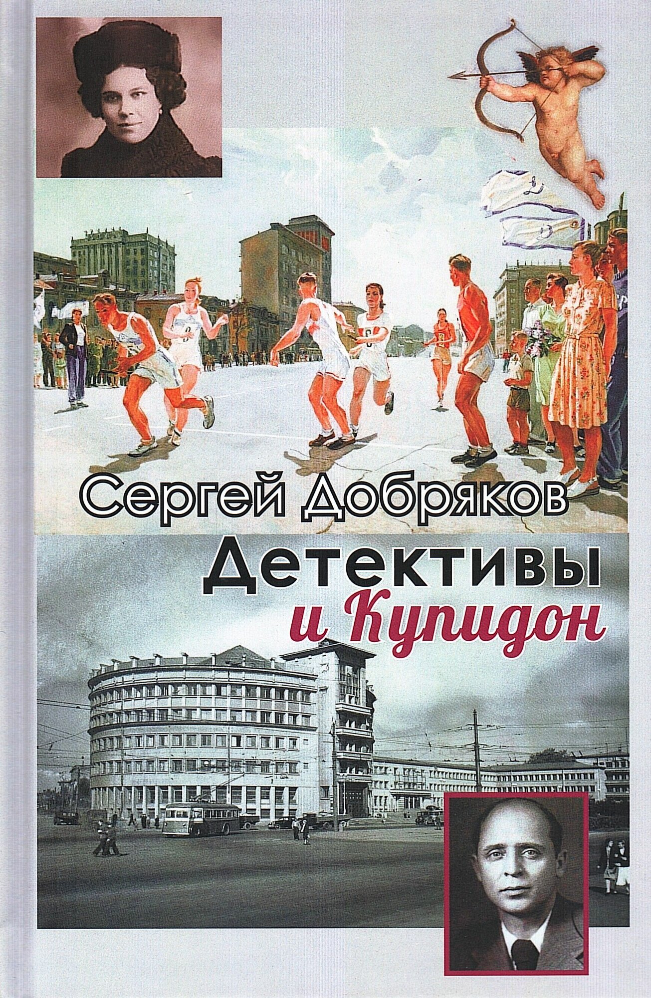 Детективы и Купидон