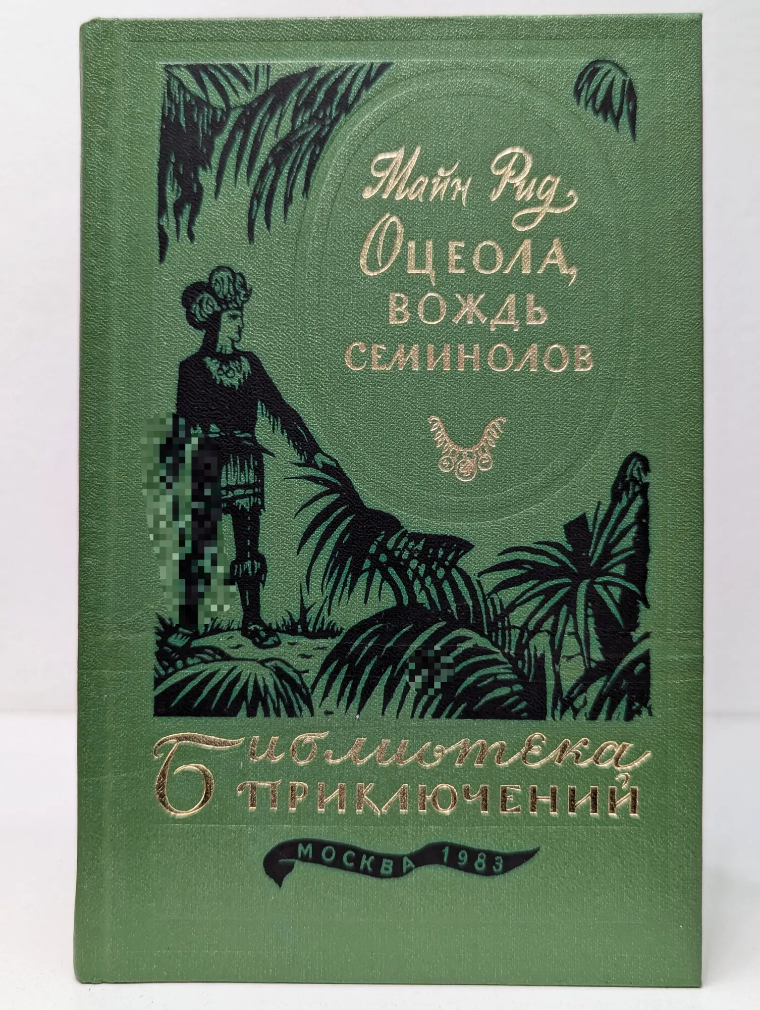 Оцеола, вождь семинолов Рид Томас Майн 1983