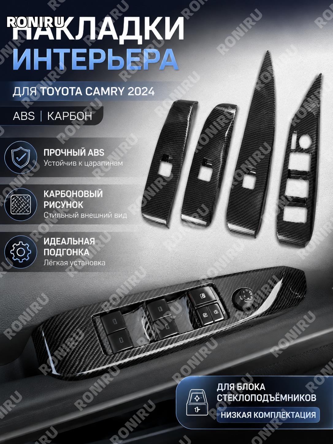 Накладка на блок стеклоподъёмника ABS карбон текстура для салона авто низкая комплектация стеклоподъёмник декор
