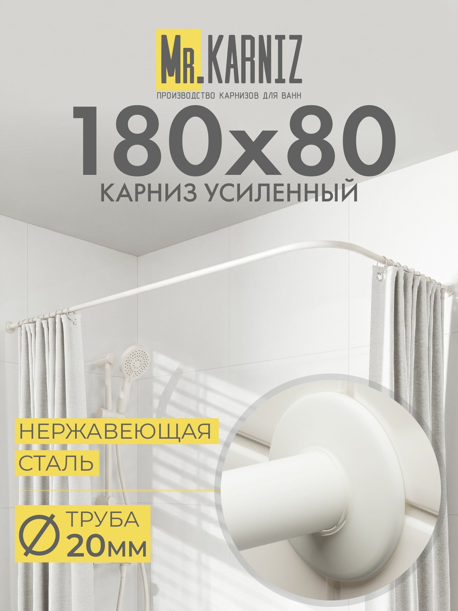 Угловой карниз для ванной 180x80 см, Труба 20 мм, Г образный, Отражатели SLIM цвет белый, MrKARNIZ, Усиленный, Нержавеющая сталь