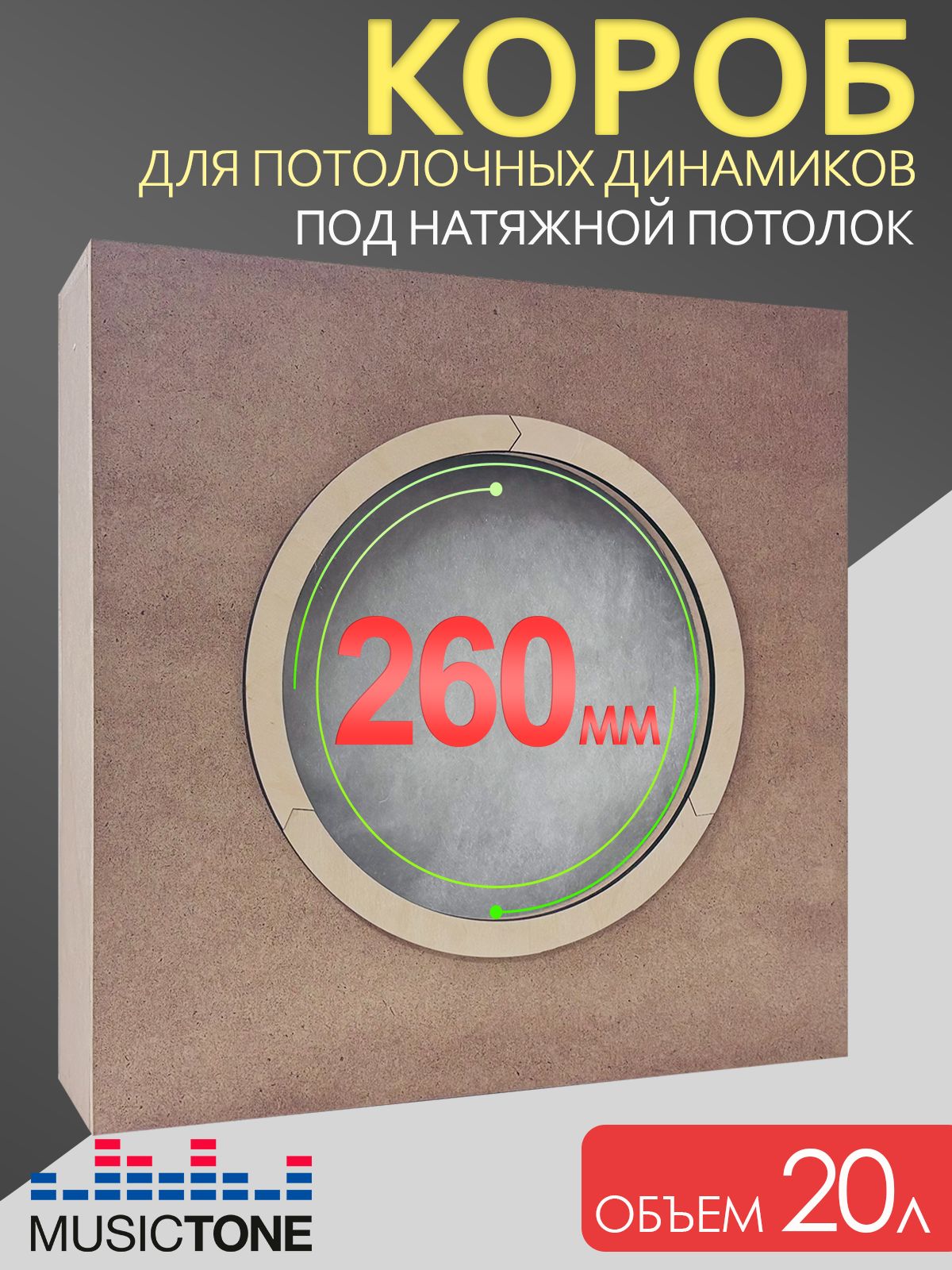 Короб для потолочных динамиков ToneBox MT260-M