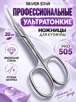 Ножницы для кутикулы маникюрные профессиональные PRO 505