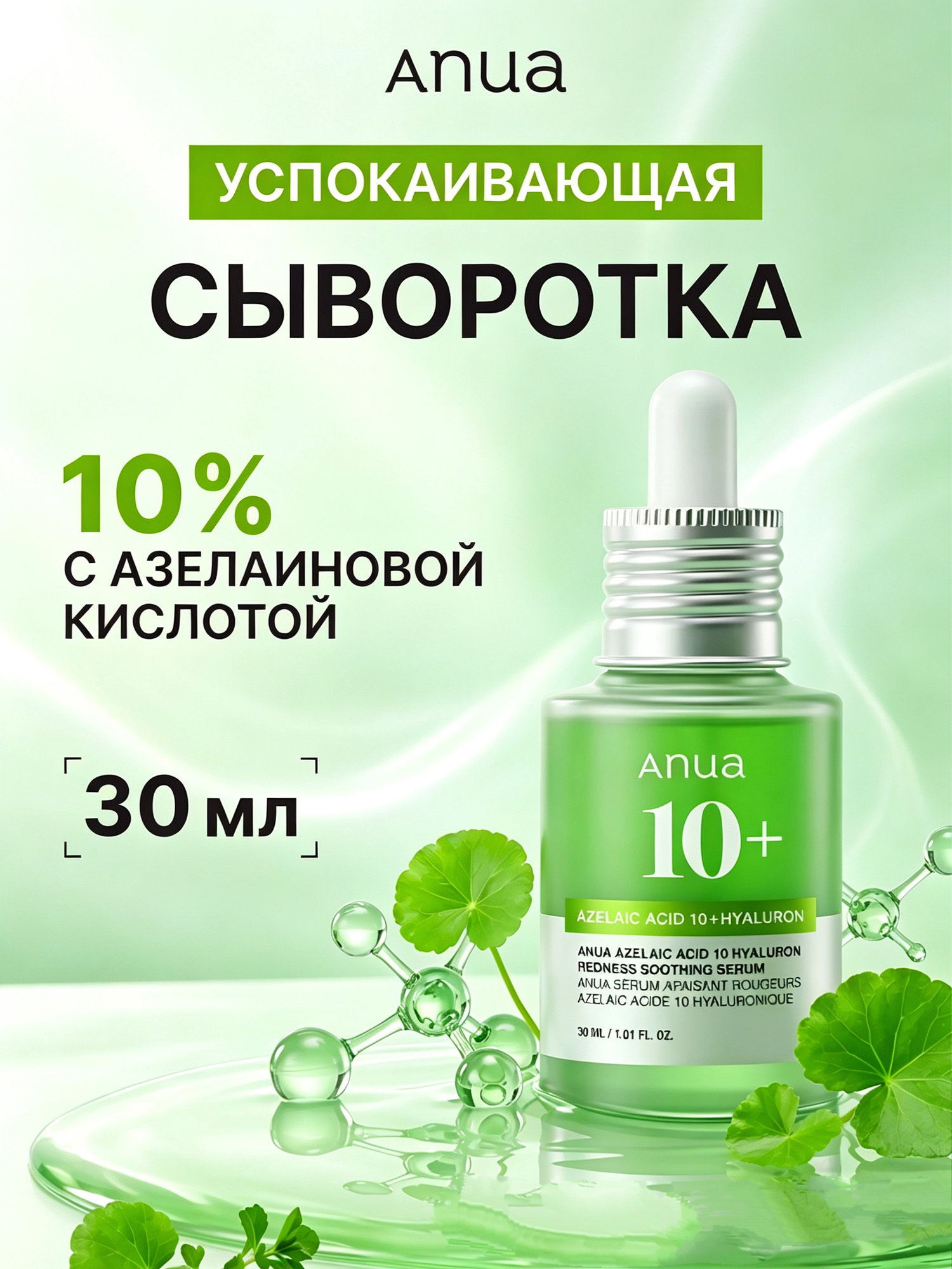 Сыворотка Anua с азелаиновой кислотой для успокоения чувствительной кожи Anua Azelaic Acid 10 Hyaluron Redness Soothing Serum 30 мл