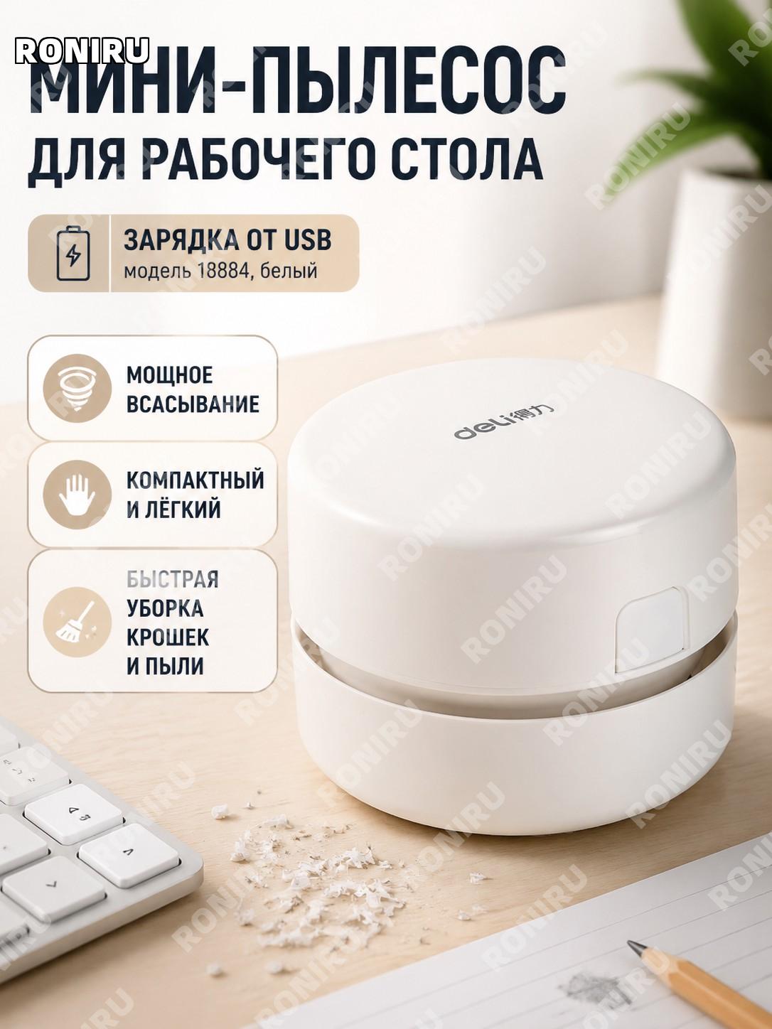 Мини-пылесос для стола Deli 18884 зарядная версия белый, очиститель для крошек ластика, бумаги и пыли офисный дома