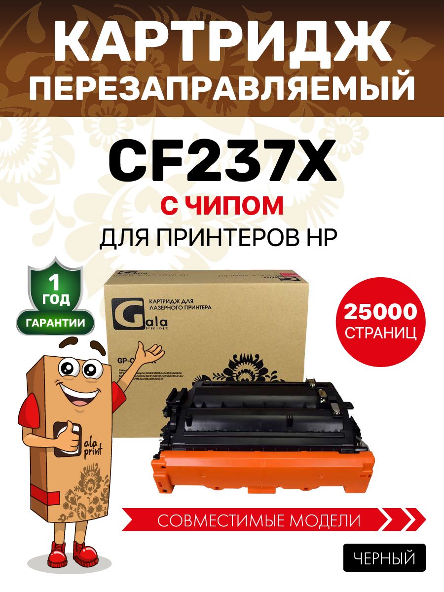 Картридж CF237X (№37X) с чипом для принтеров HP LaserJet Enterprise M608/M609/M631/M632 25000 копий лазерный, совместимый GalaPrint