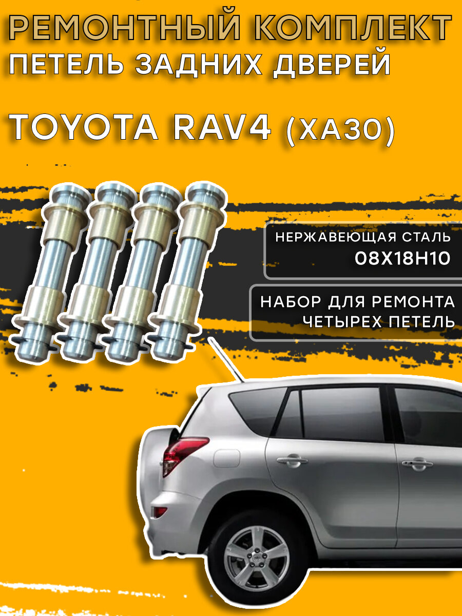 Ремкомплект петель задних дверей Тойота RAV4, XA30 (2005-2016)