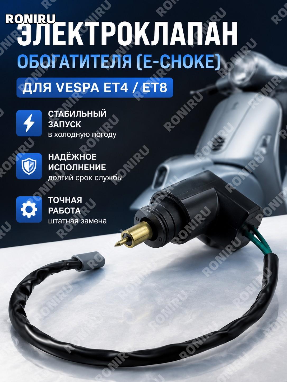 Клапан обогащения карбюратора E-Choke Kallstartventil для Vespa ET4 ET8 автоматический воздушный подсос деталь