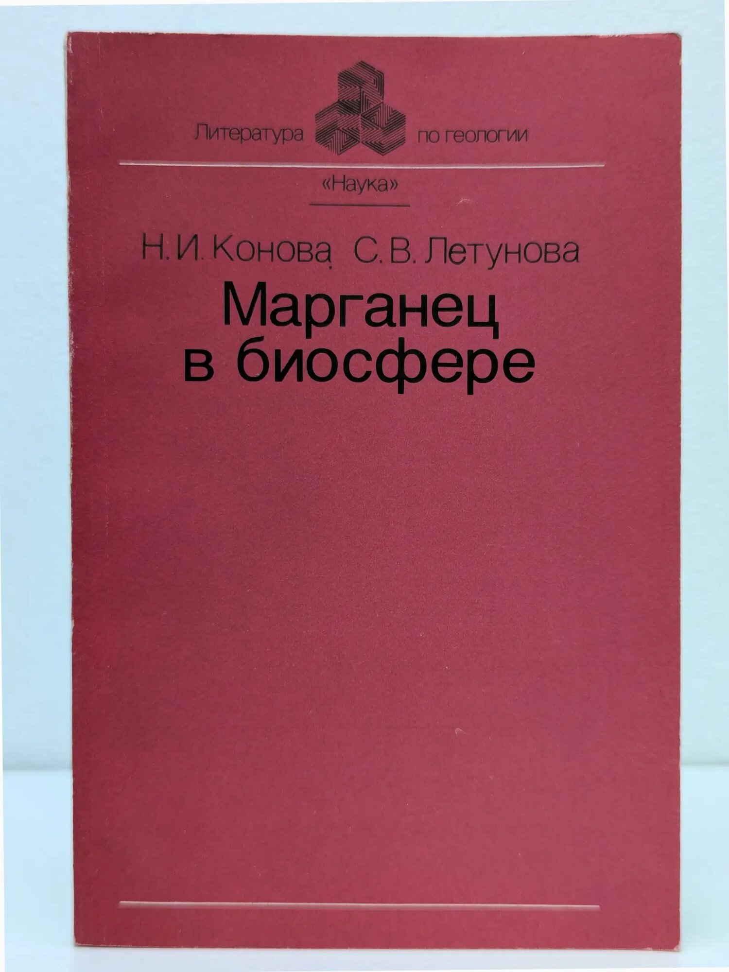 Литература по геологии. Марганец в биосфере Конова Наталья Ивановна, Летунова Светлана Владимировна 1991