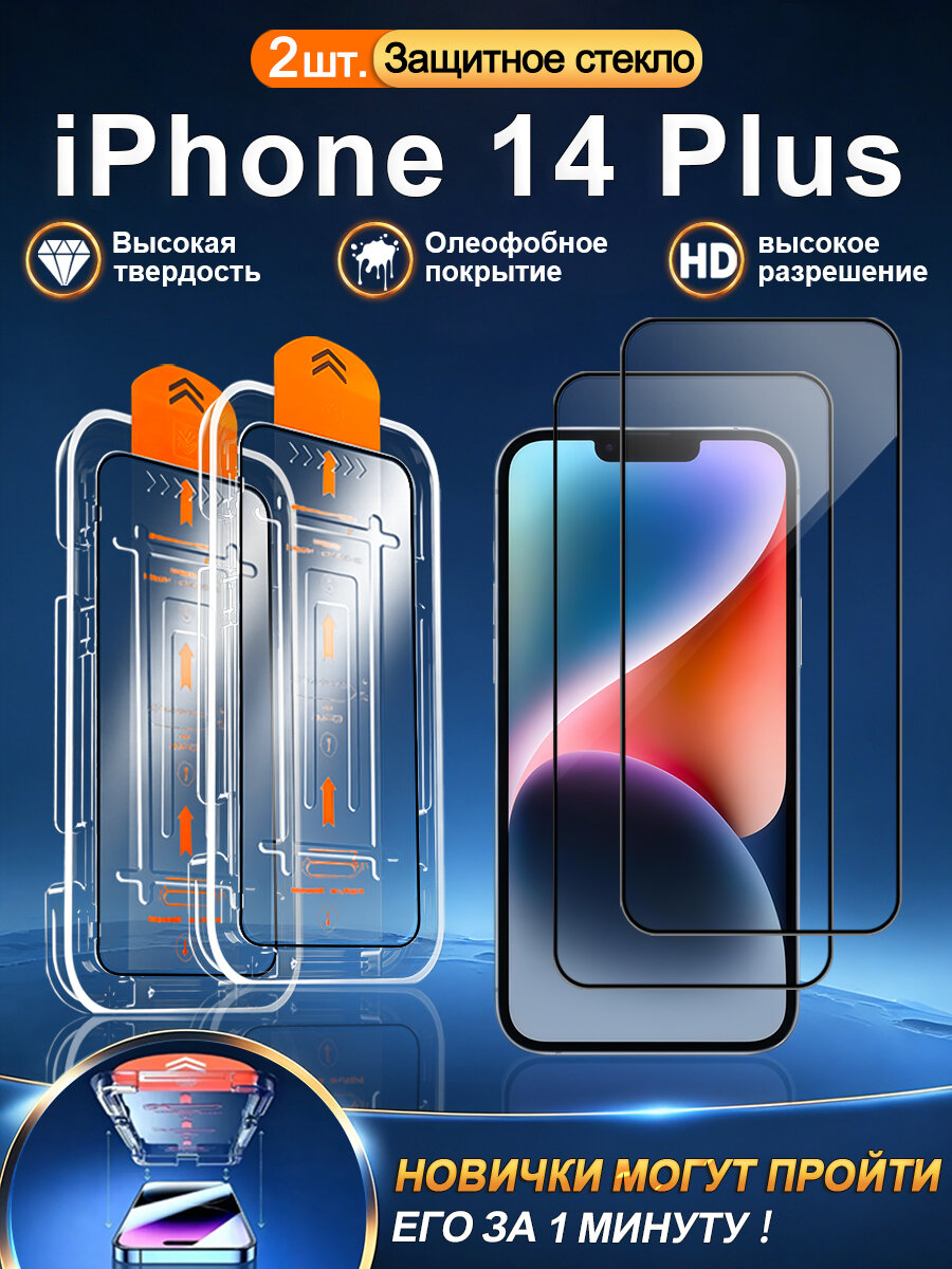 2 шт. Стекло 3D на Apple iPhone 14 Plus (айфон 14 Плюс), устойчивость к царапинам + без отпечатков + без пузырьков