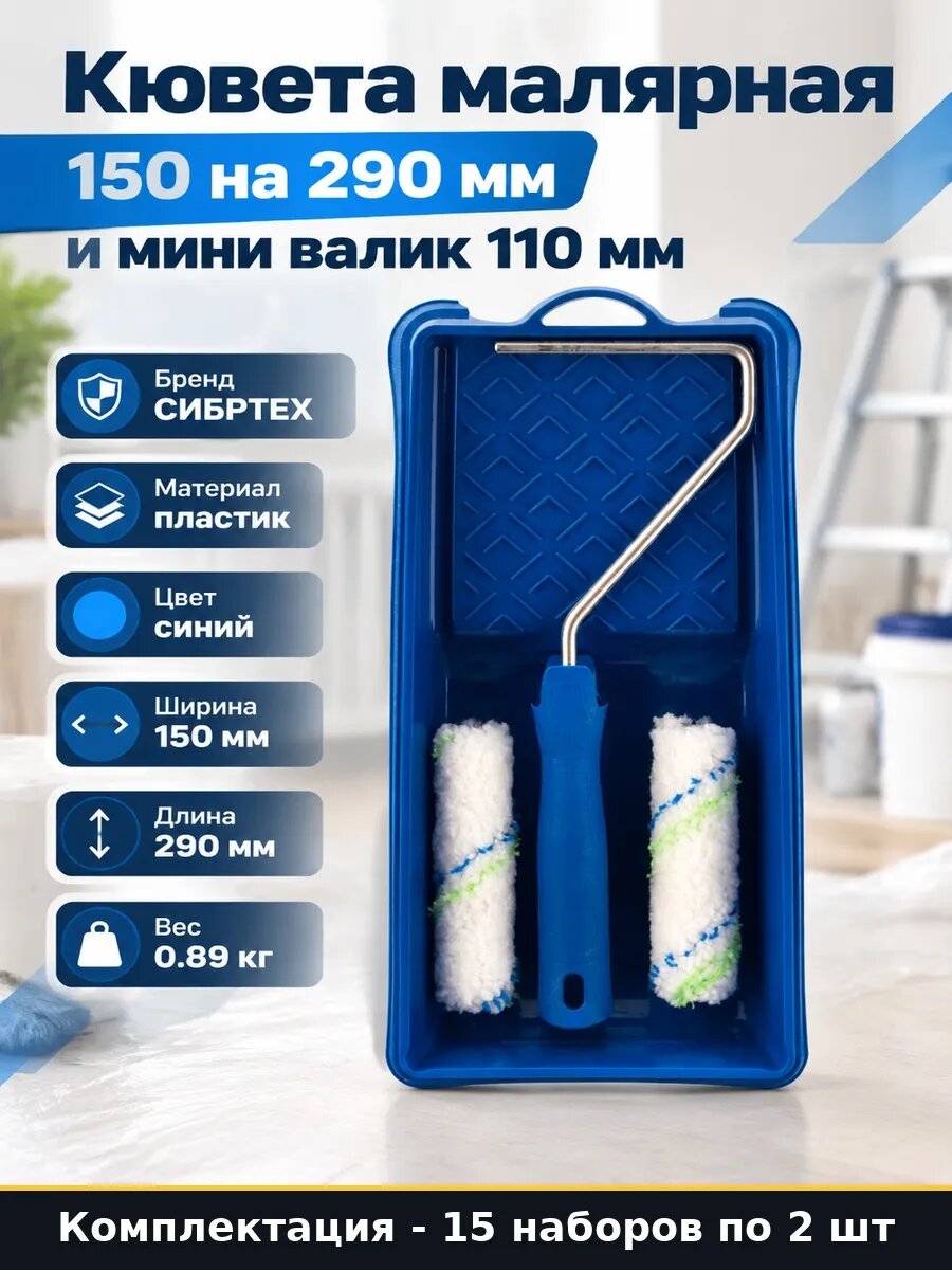 Набор 30 шт Кювета 150х290 мм для краски и мини валик 110 мм