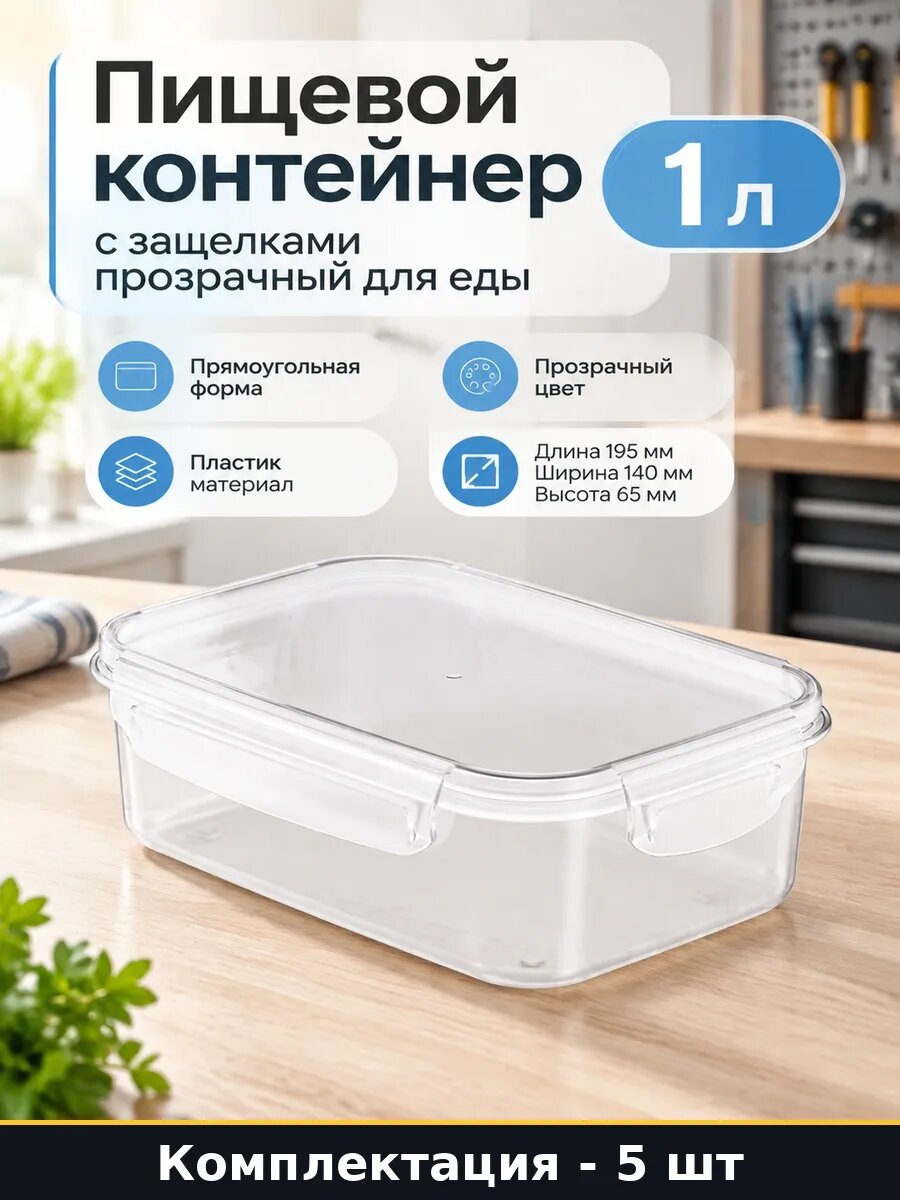 Набор 5 шт Пищевой контейнер с защелками прямоугольный 1 л