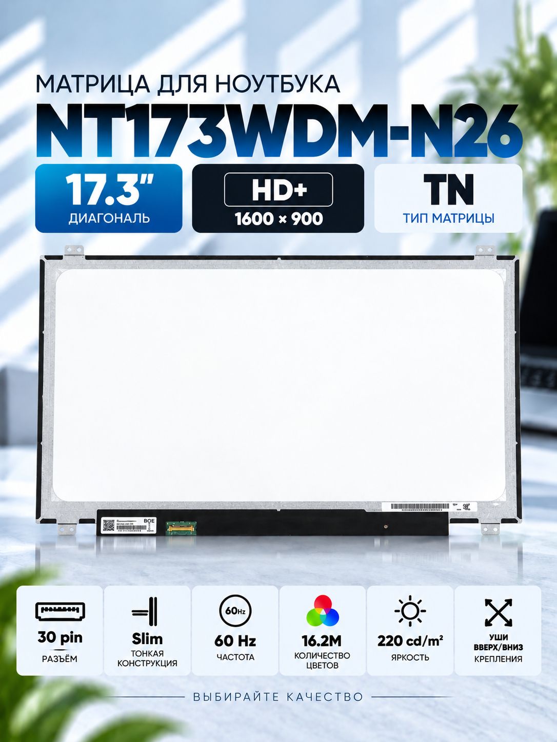 Матрица NT173WDM-N26, NT173WDM-N27, NT173WDM-N21 17.3 Slim 30 pin eDp 20455-030E-0 1600x900 (HD+) TN матовая
