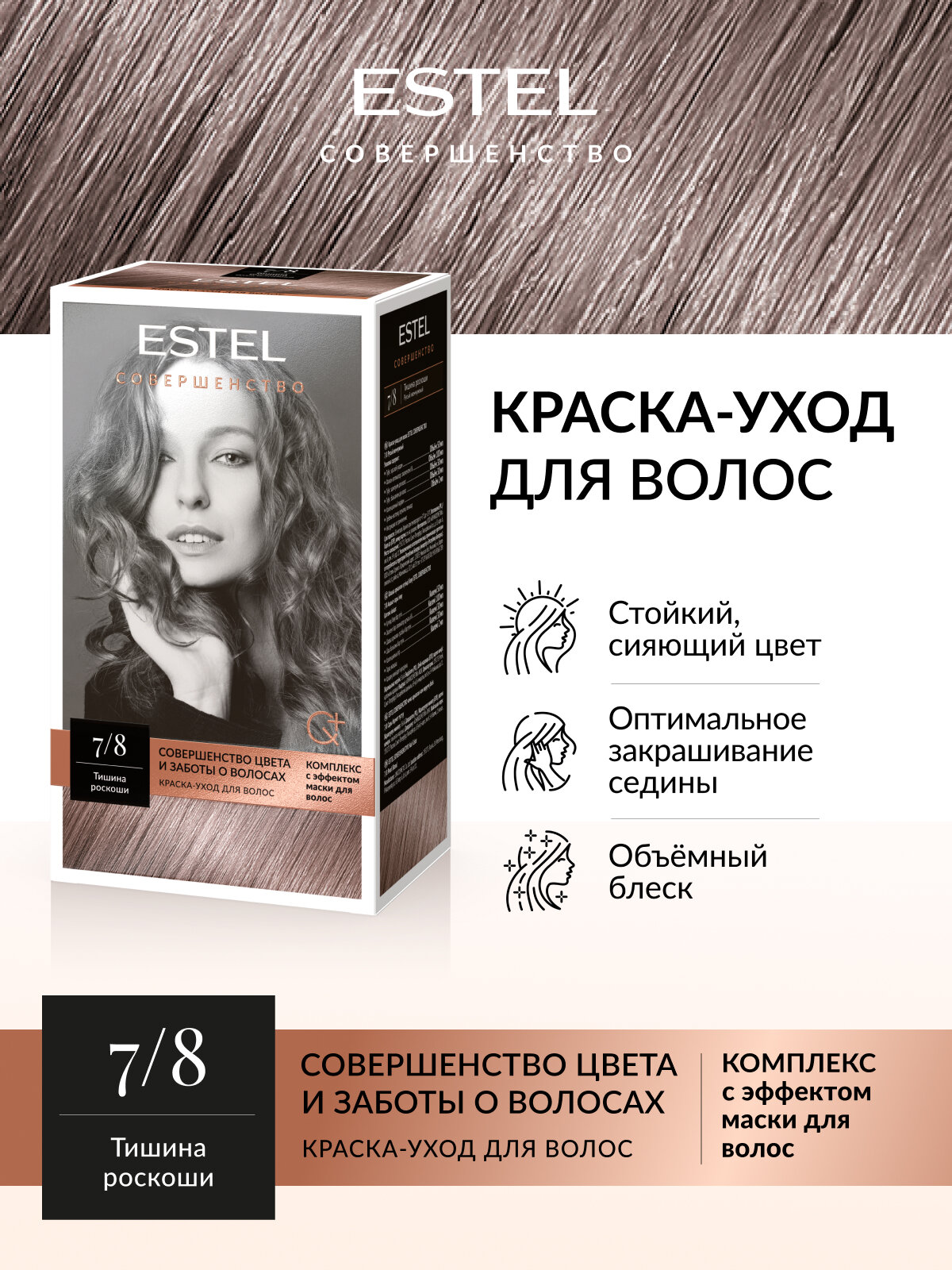 Краска для волос ESTEL совершенство 7.8 русый жемчужный, набор для окрашивания волос