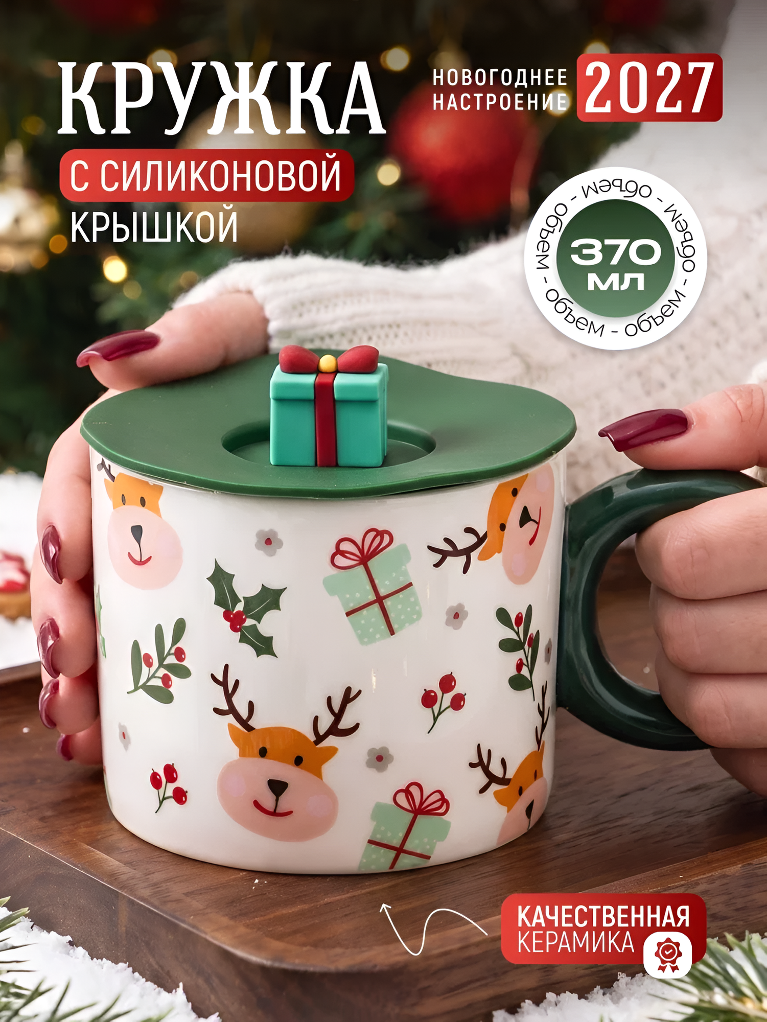 Кружка новогодняя "Новый год Олень" белая/зеленая 370 мл с силиконовой крышкой, женская, подарочная, символ года 2027