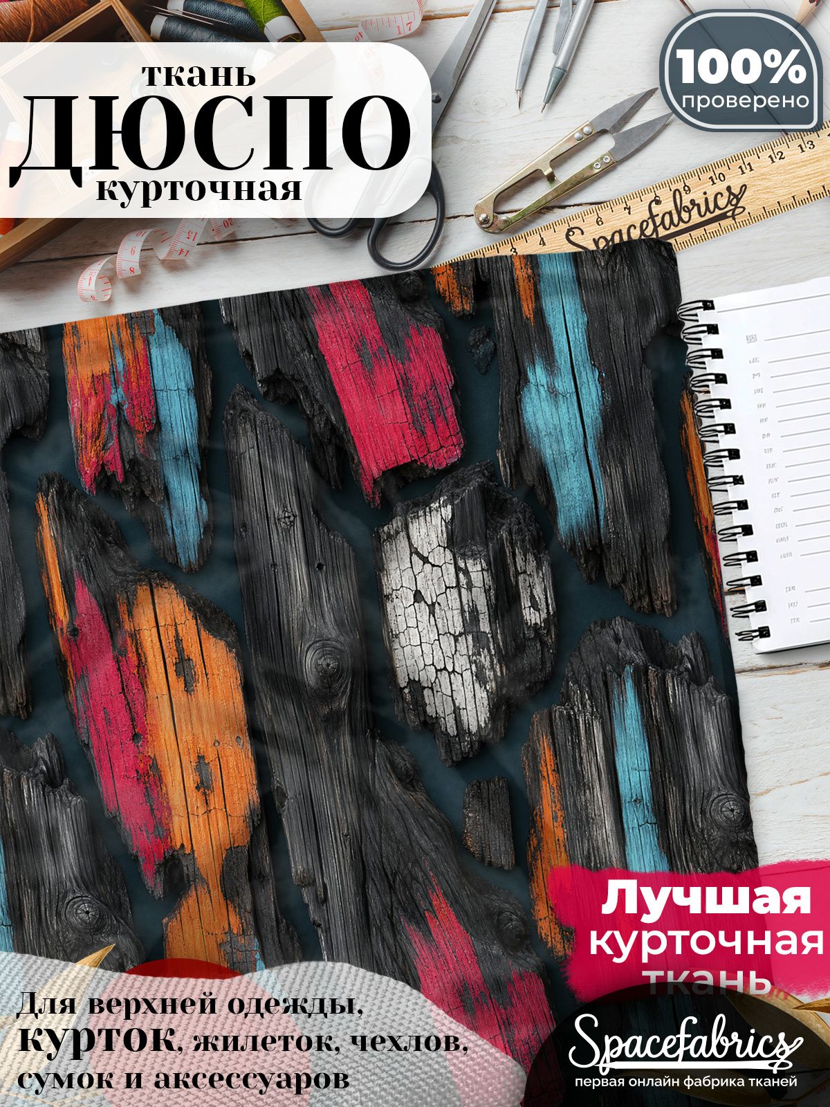 Ткань курточная Дюспо 240T WR PU Milky, плащевая, для шитья, отрез 147х100 см, 85 г/м2, с принтом Обугленное дерево