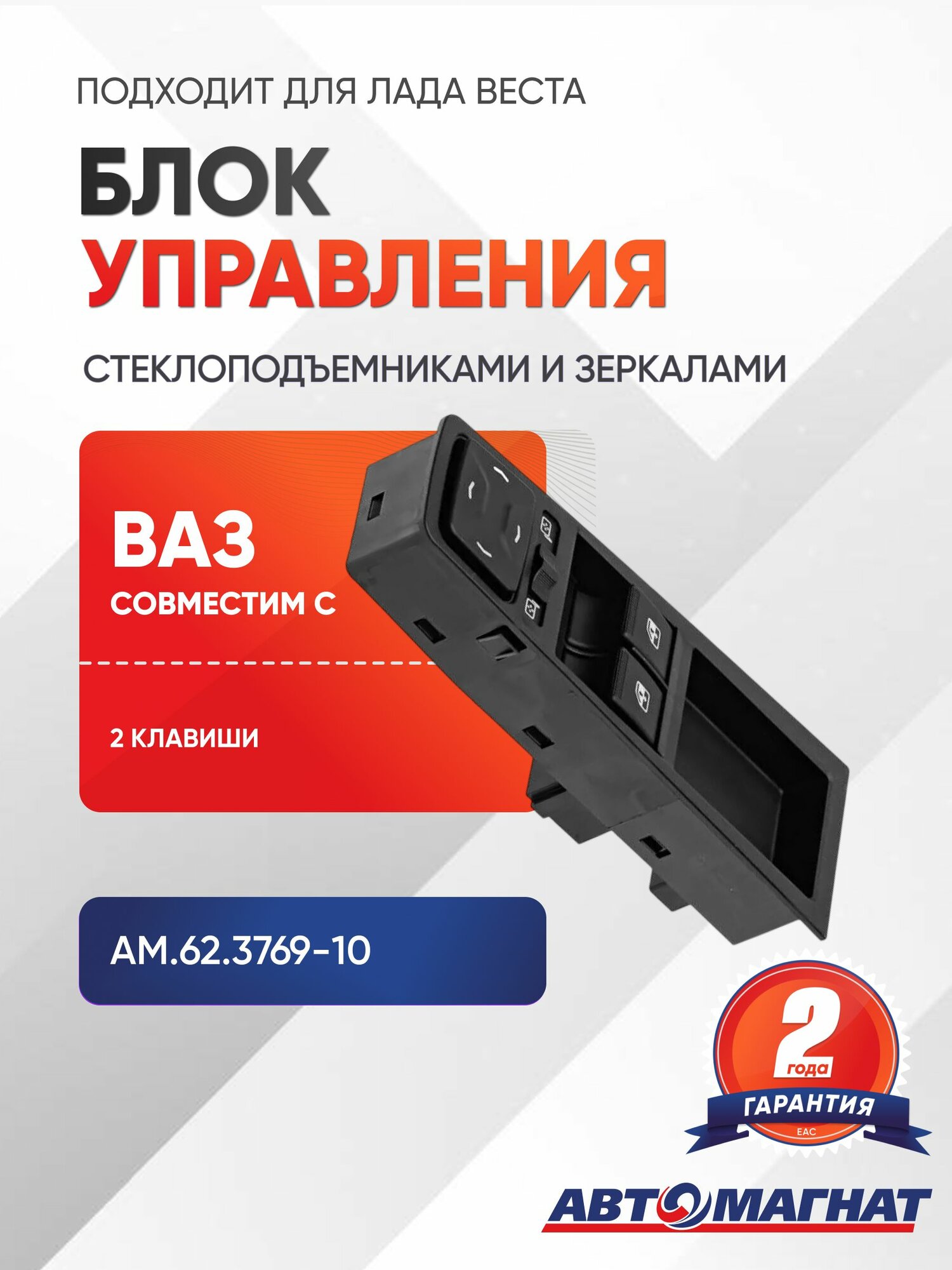 Блок управления стеклоподъемниками и зеркалами, подходит для Лада Веста (2 клавиши)