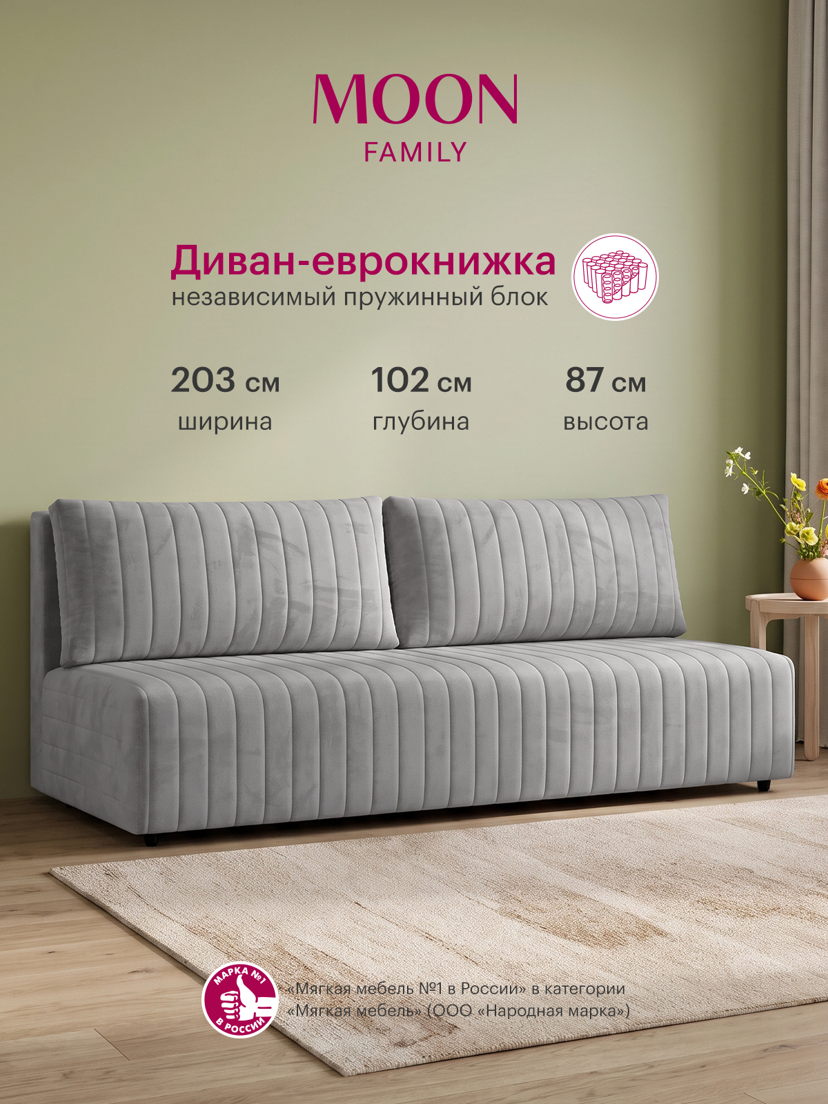 Диван раскладной прямой еврокнижка MOON FAMILY 143, светло-серый велюр, 203х102х87см, Независимый пружинный блок