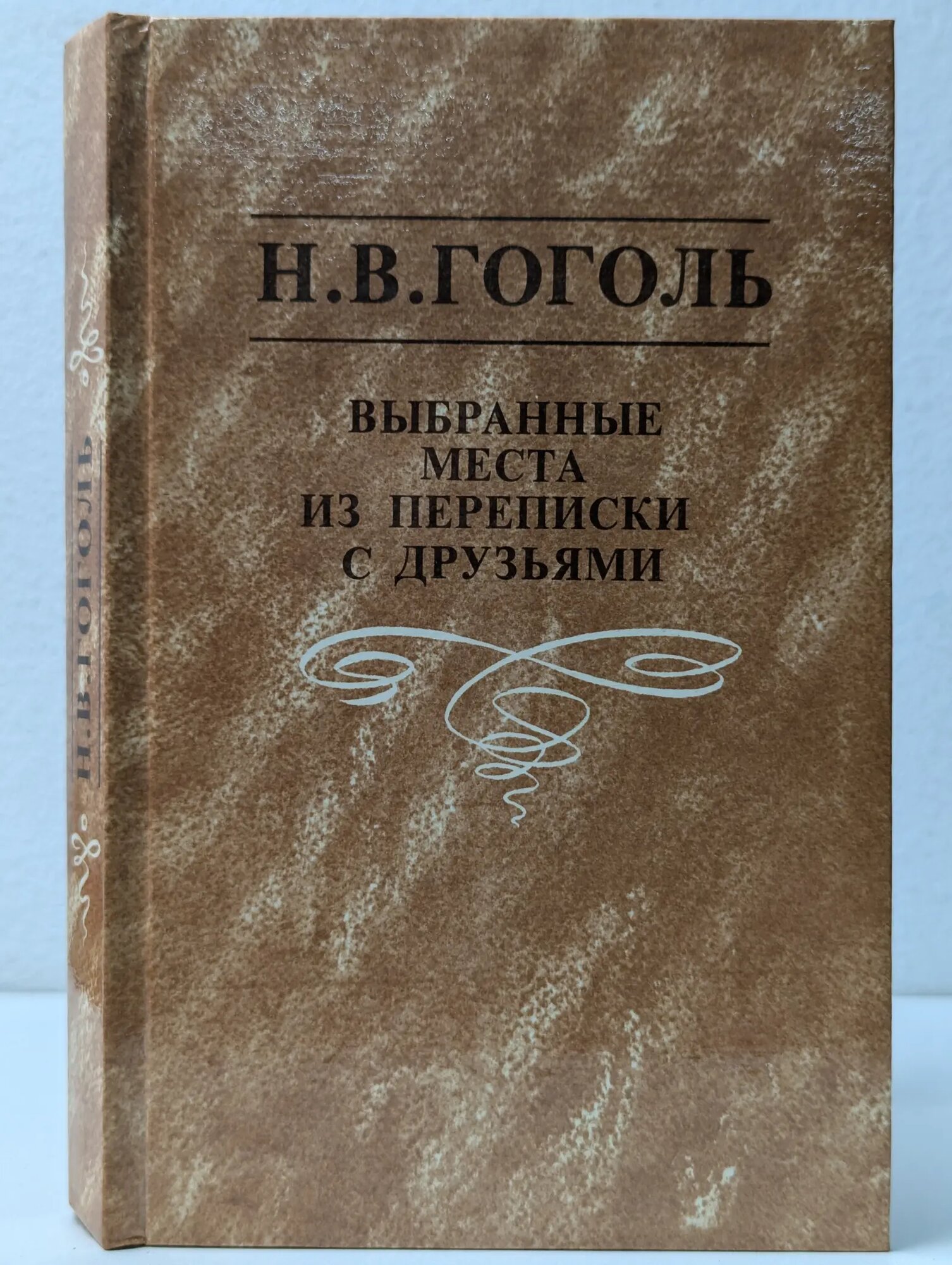 Н. В. Гоголь. Выбранные места из переписки с друзьями Гоголь Николай Васильевич 1993