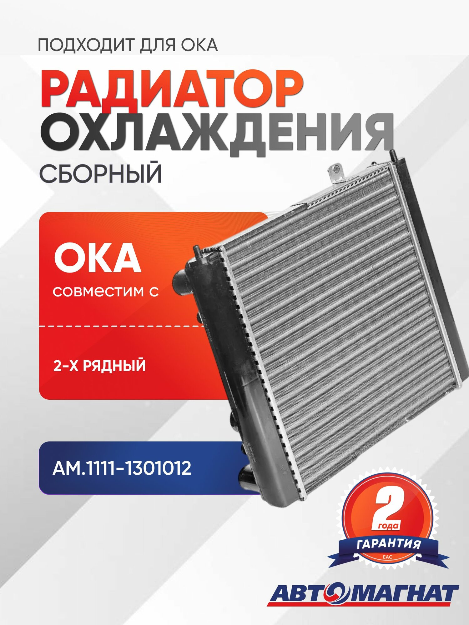 Радиатор охлаждения, подходит для Ока сборный 2-х рядный