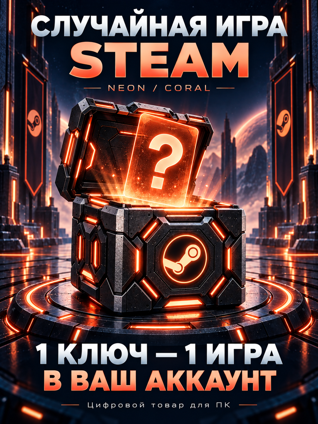 Случайный ключ Steam для ПК, полная версия игры, кейс Coral Orange · NEON CORAL