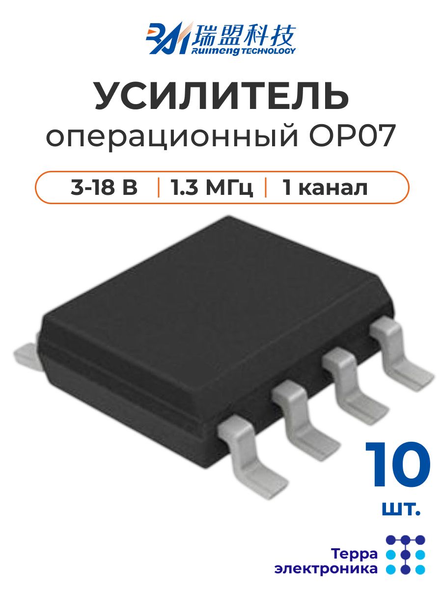 Усилитель операционный прецизионный OP07 (10 шт.) 1 канал 1.3 МГц 3-18 В 2.6 мА RUIMENG