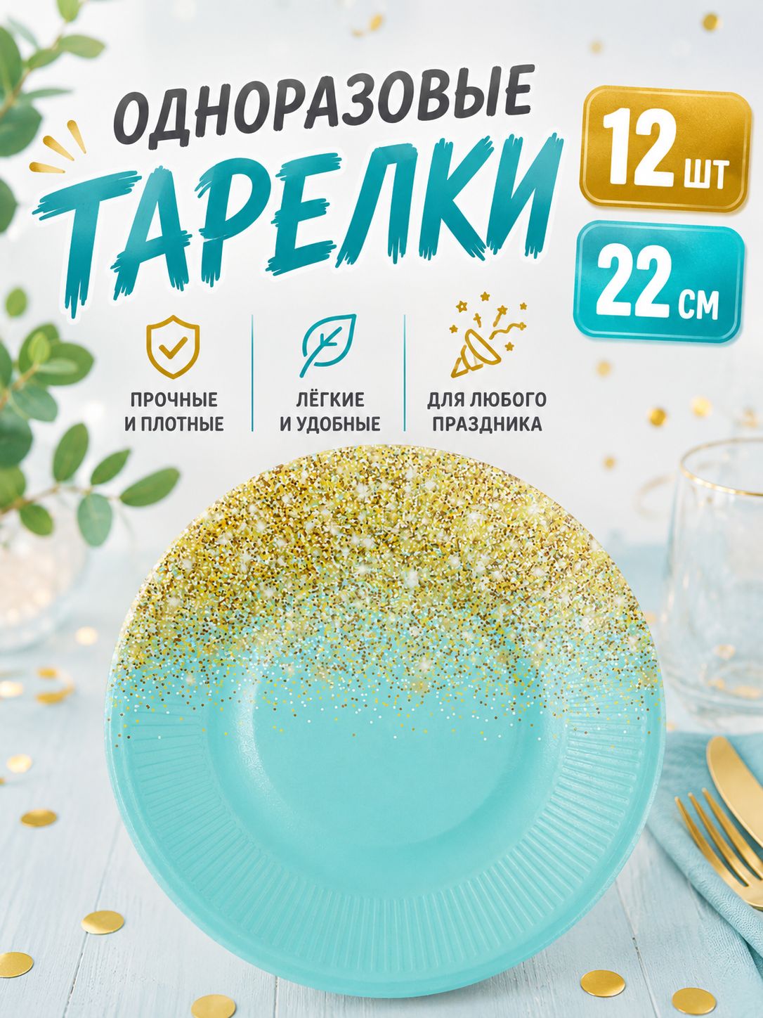 Одноразовые тарелки для праздника на день рождения "Тиффани золото". Набор 12 штук. Сервировка праздничного стола.