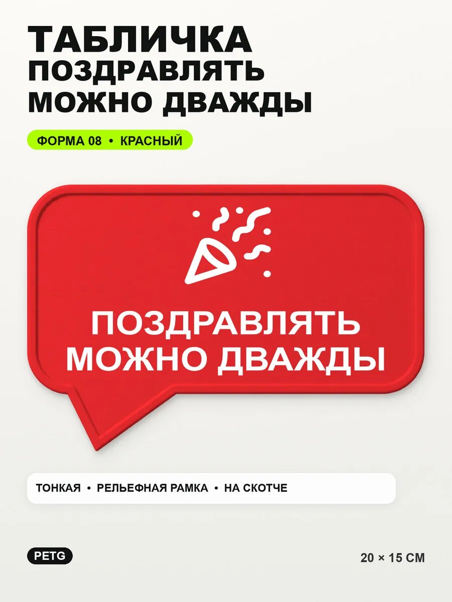 Табличка «Поздравлять можно дважды» 20×15 см, PETG, красная, на двустороннем скотче