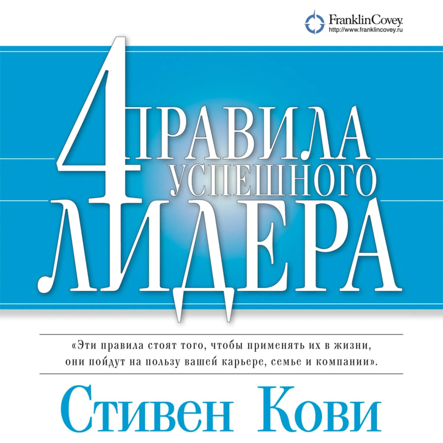 4 правила успешного лидера [Аудиокнига]