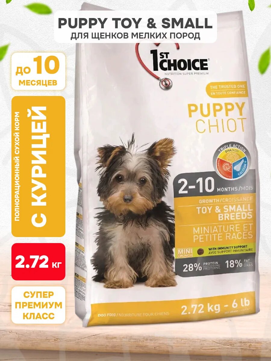 Корм сухой 1st Choice Puppy Toy & Small Breeds для щенков мелких пород, курица, 2,72 кг
