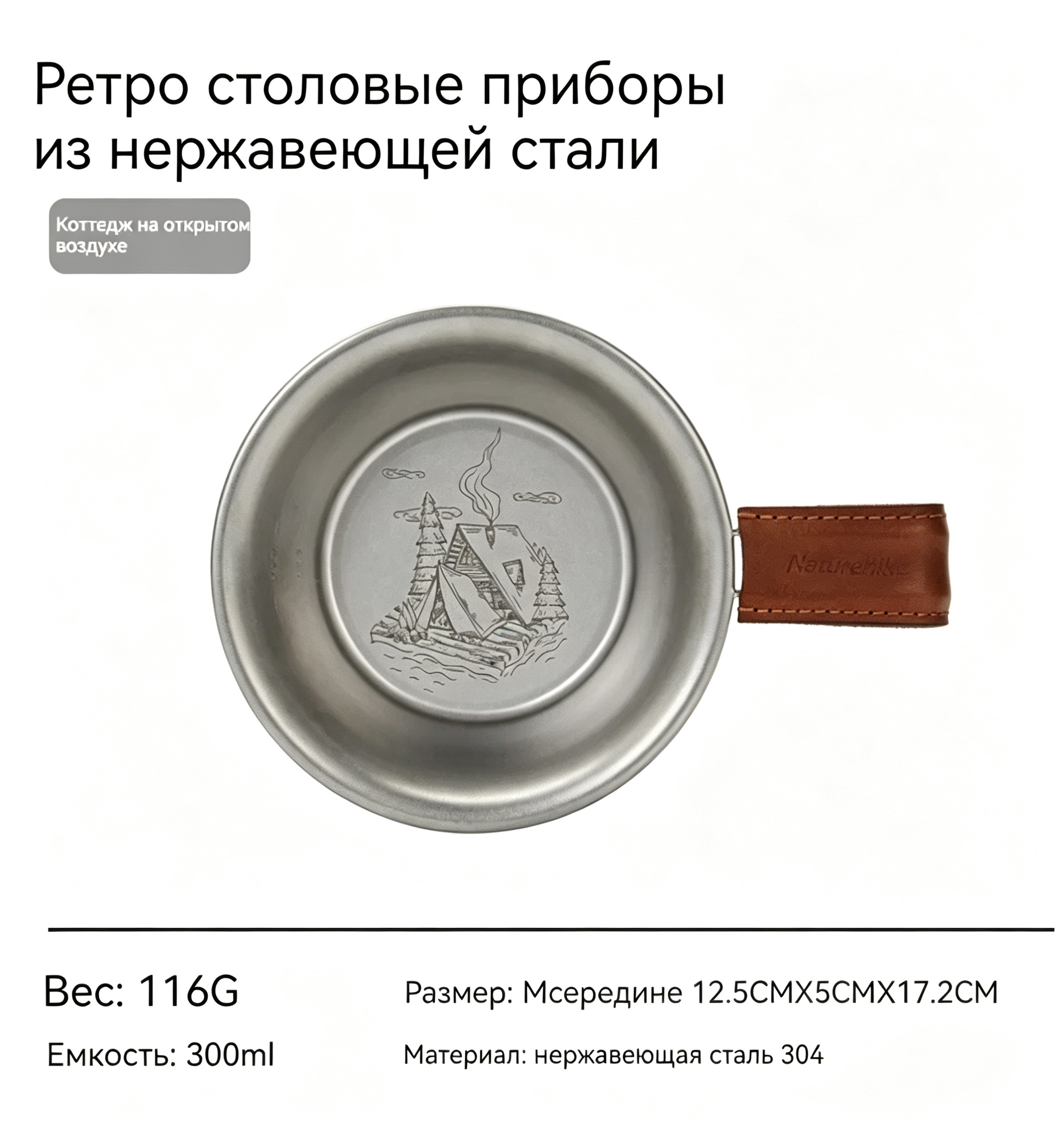 Naturehike Походная миска из нержавеющей стали 304 ретро-дизайна, объем 300 мл, с кожаной ручкойNH21SJ002
