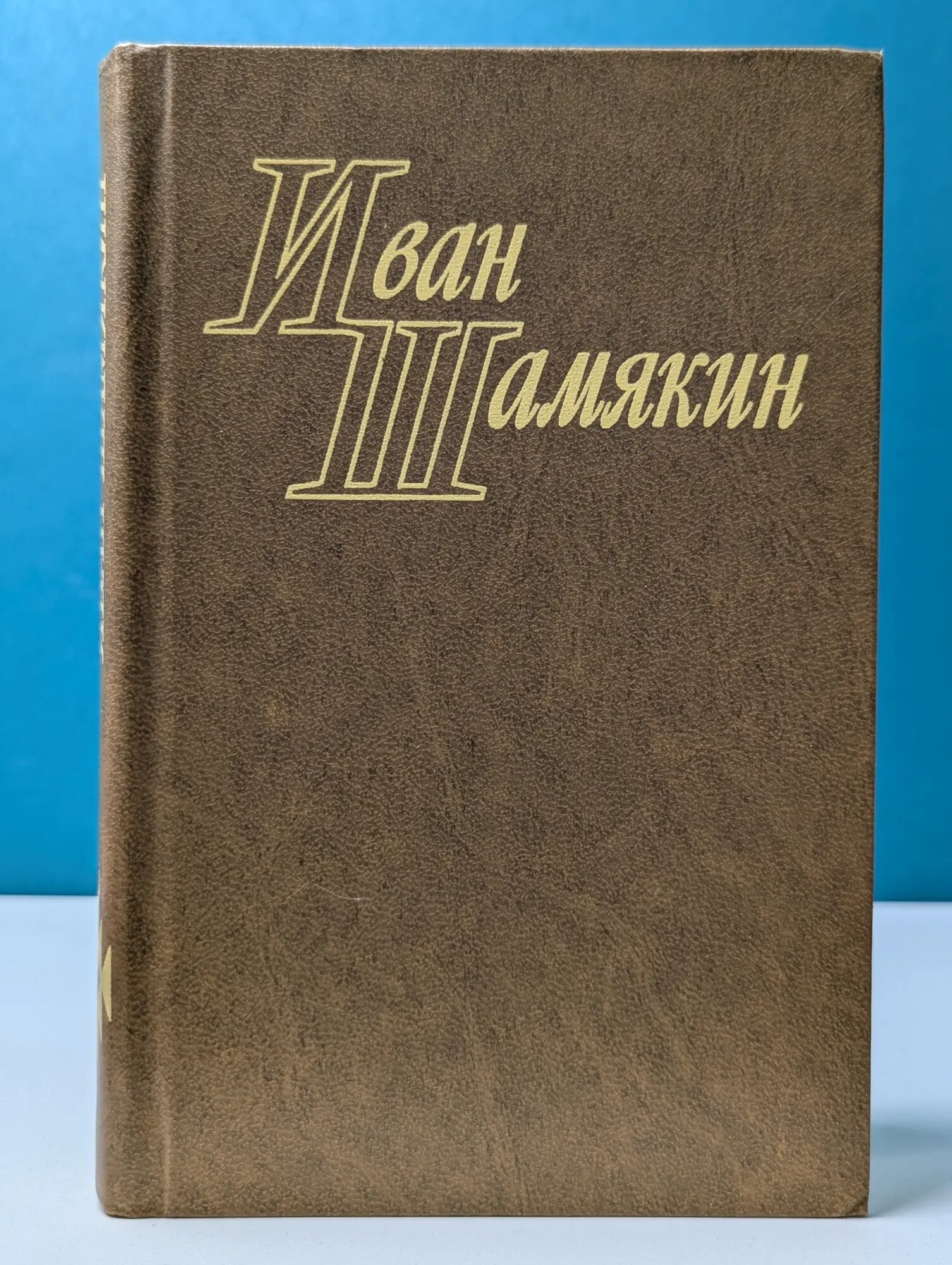 Иван Шамякин. Избранные произведения в 2 томах. Том 2 Шамякин Иван Петрович 1977