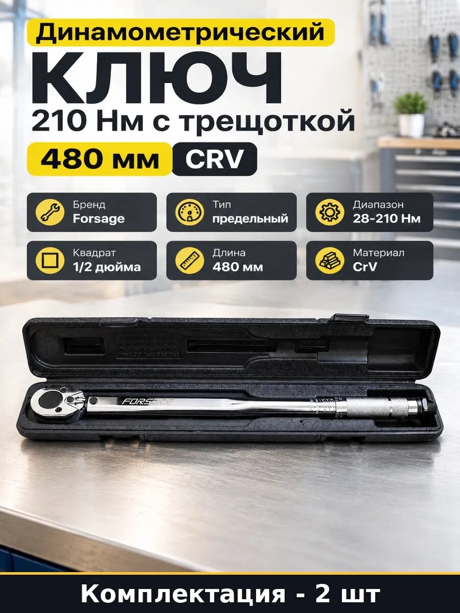Набор Динамометрический ключ щелчкового типа 28-210 Нм 2 шт