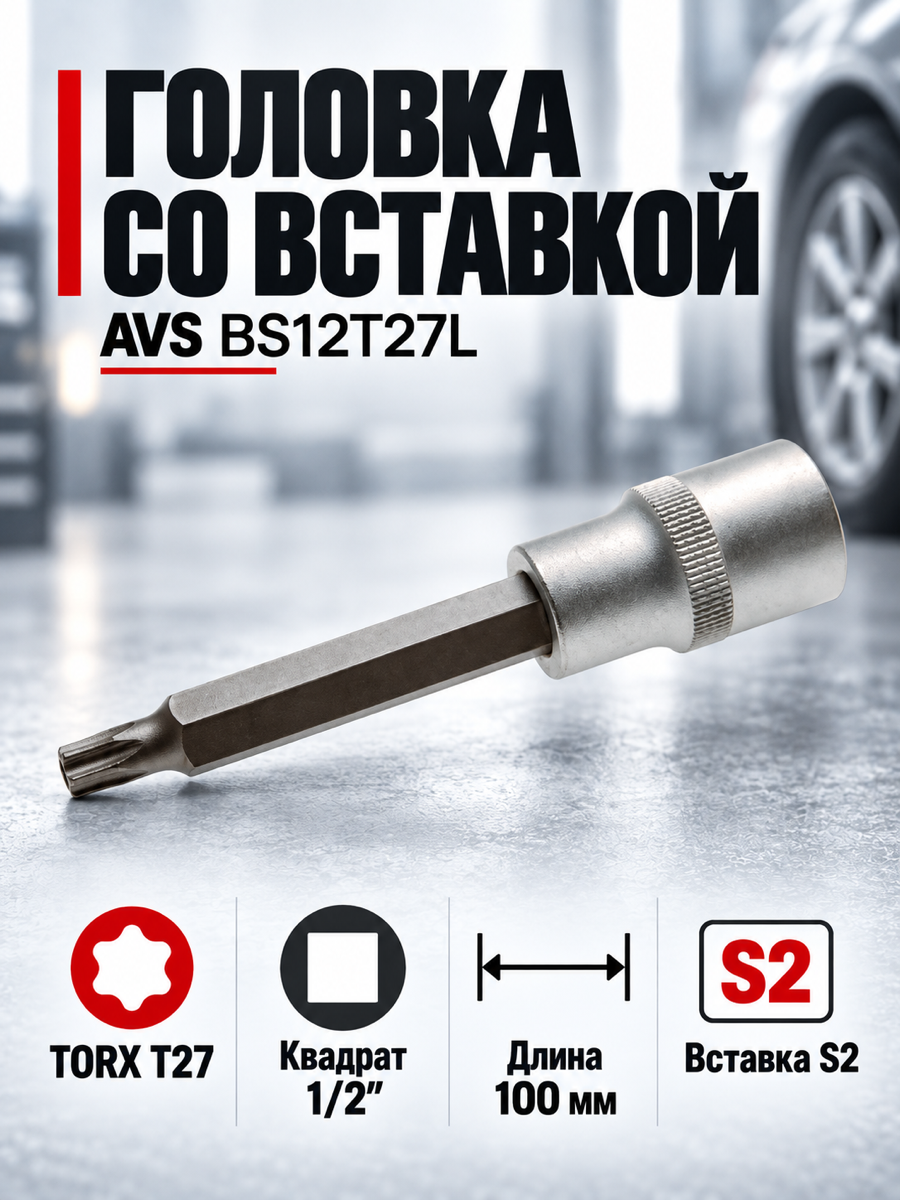 Торцевая головка со вставкой AVS BS12T27L, T27, квадрат 1/2″, профиль TORX
