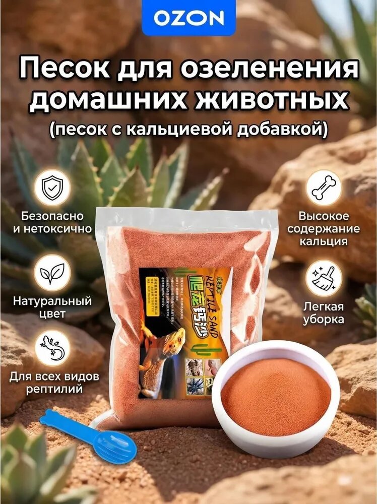 Песок для озеленения домашних животных, 1000 г (песок с кальциевой добавкой)