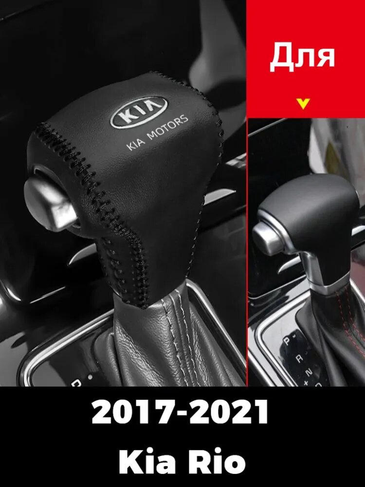 2017-2021 Kia Rio/2024-2025 Solaris KRS/KRX Защитная крышка автомобильного рычага переключения передач, kia rio Автозапчасти