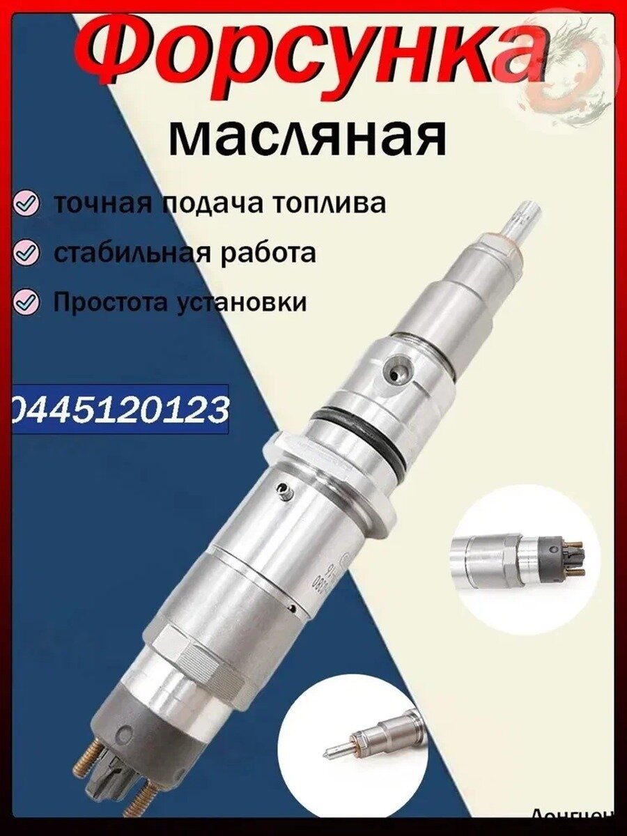 Форсунка масляная арт. 0445120123, 0 445 120 123, 0986AD1048 высокое качество и надежность ТопливныйНасос