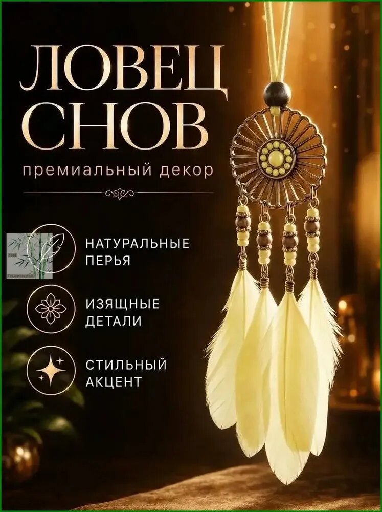 Ловец снов маленький хранитель в машину