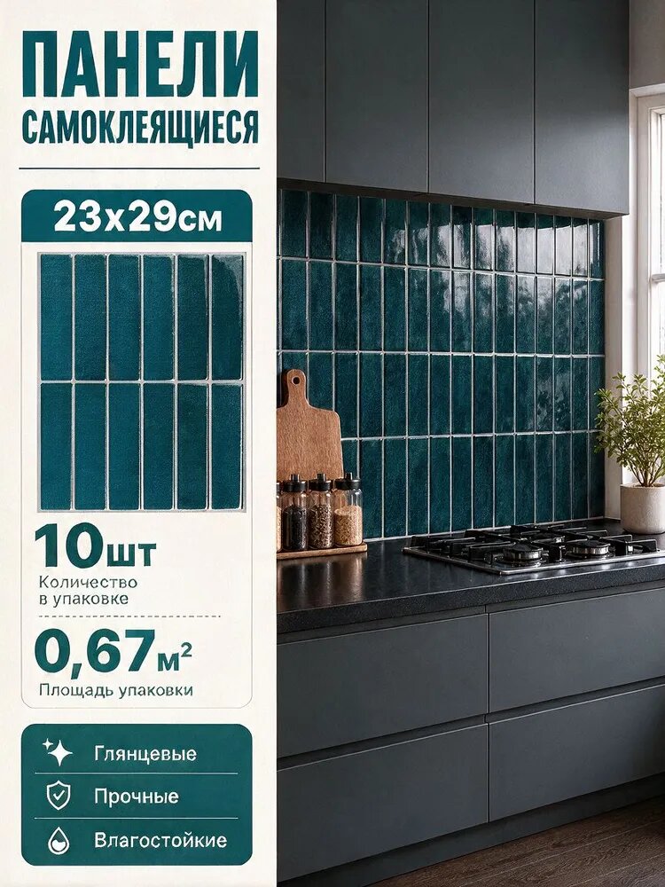 Стеновые панели самоклеящиеся 29х23см для ванной, гостиной, декора помещений и мебели, фартук для кухни на стену. Имитация кафельной плитки. Комплект 10 шт.