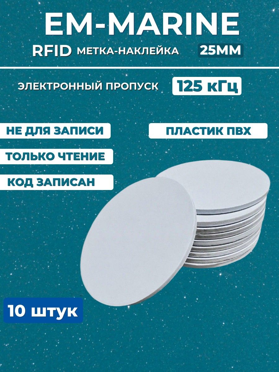RFID - метки-наклейки 25мм (10 шт) EM-Marine TK-4100 125кГц, неперезаписываемые, Электронный ключ
