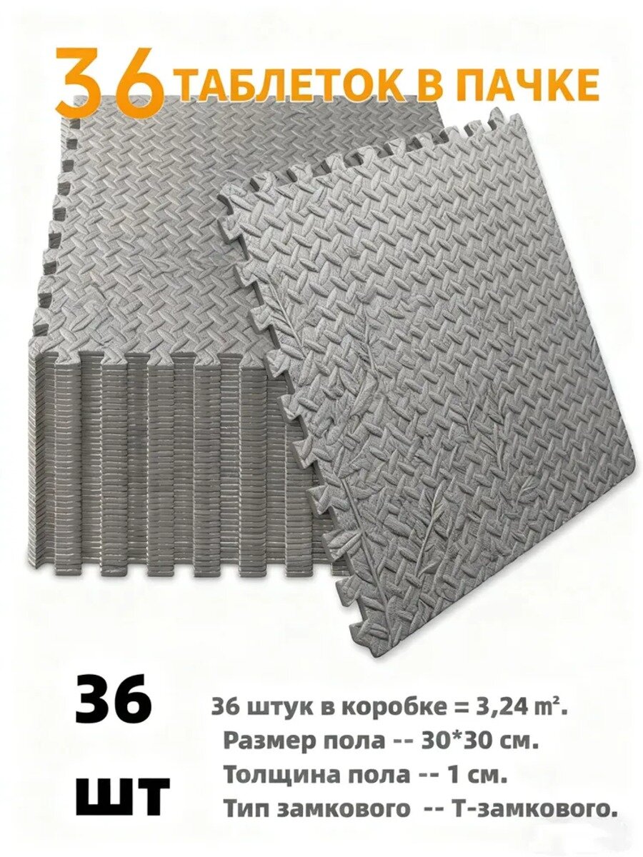 Спортивное напольное покрытие, 36 шт, 30×30 см, толщина 10 мм, серый