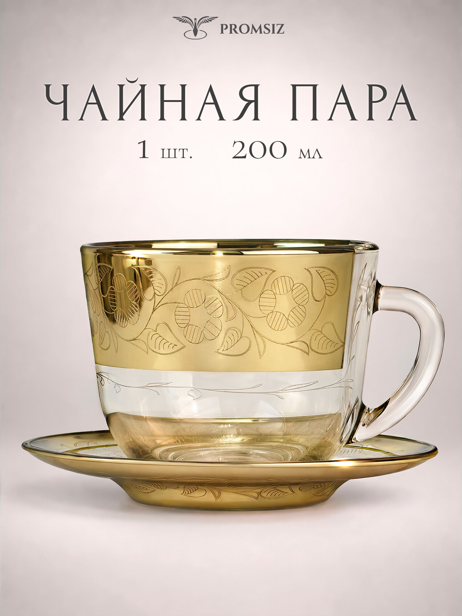 Cтеклянная чайная пара PROMSIZ нежность на 1 персону / чашка 1 шт, 200 мл; блюдце 1 шт, d-11,9 см.