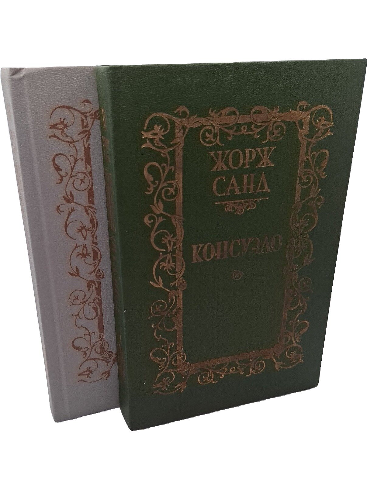 Жорж Санд. Консуэло (комплект из 2 книг). Санд Жорж. Мастацкая литература. 1989. Твердый переплет. 875 стр