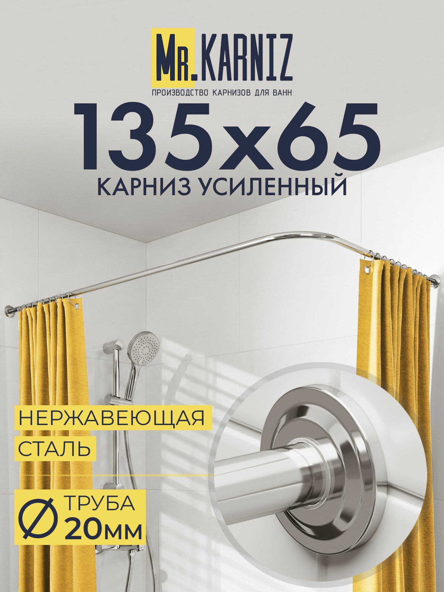 Угловой карниз для ванной 135x65 см, Труба 20 мм, Г образный, Отражатели STAR цвет хром, MrKARNIZ, Усиленный, Нержавеющая сталь