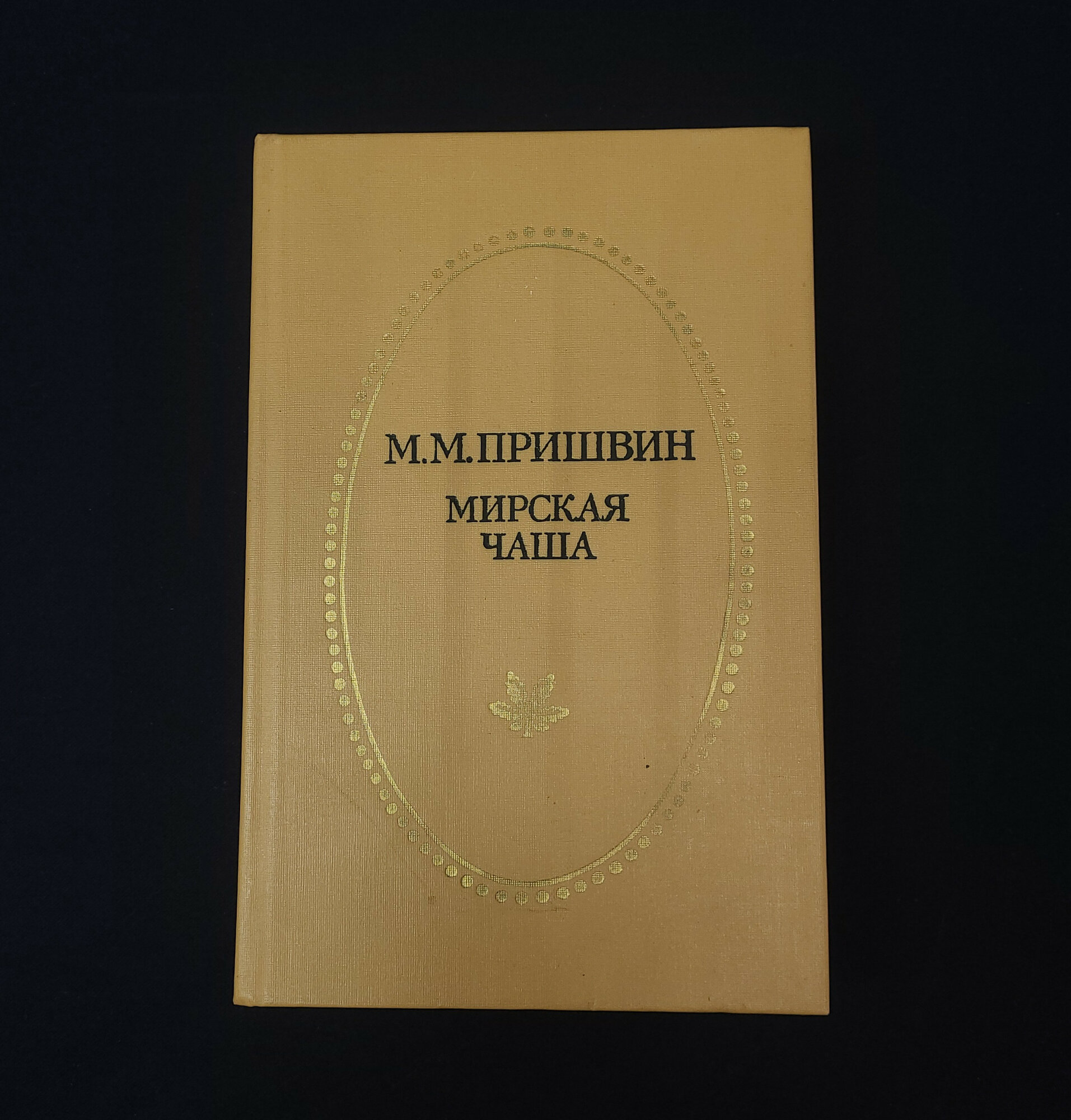 М. М. Пришвин. Мирская чаша. Книга СССР, художественная литература