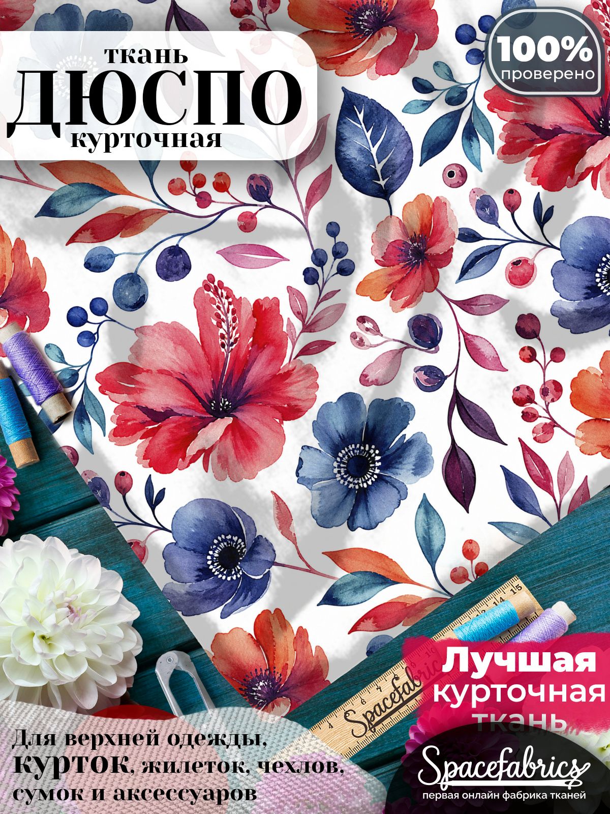 Плащевая ткань Дюспо 240T Milky WR PU, курточная, для шитья и творчества, 85 г/м2, отрез 147х100 см, с принтом Анемоны